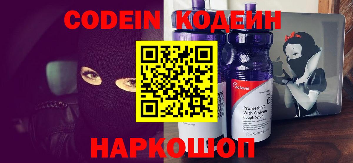 Кодеин Purple Drank Северск